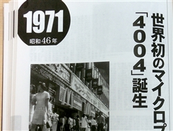 インテルが「4004」を発表した1971年は銀座にマクドナルド1号店がオープンした年（日本半導体50年史より） 