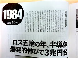 「日本半導体50年史」（産業タイムズ社刊）の1984年は活字が躍っている！！