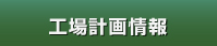 工場計画情報