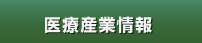医療産業情報