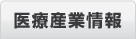 医療産業情報
