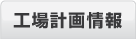 工場計画情報