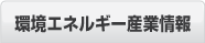 環境エネルギー産業情報