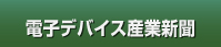 電子デバイス産業新聞（旧半導体産業新聞）