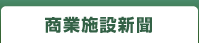 商業施設新聞