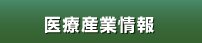 医療産業情報