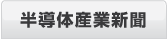 半導体産業新聞