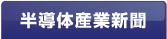 半導体産業新聞
