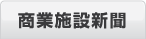商業施設新聞