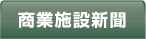 商業施設新聞