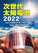 次世代太陽電池 2022