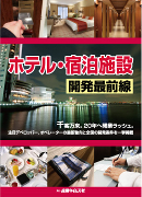ホテル・宿泊施設開発最前線