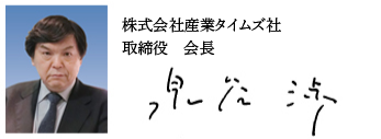 代表取締役社長　泉谷渉