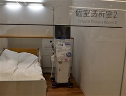 個室透析室