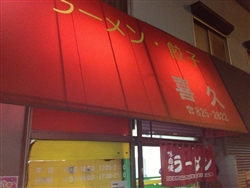 25年以上続く中華料理屋