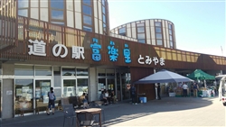 道の駅富楽里とみやま