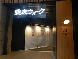 発祥の年号を刻んでいる愛友ウォークの看板