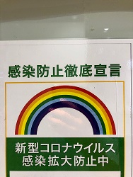 このサインももはや日常。まだまだコロナ禍真っ最中
