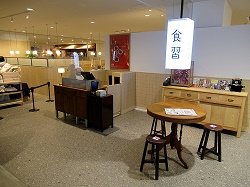 あべのハルカス近鉄本店内に開店した「食習」