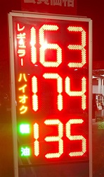 2月14日の週に1リットル166円の看板を見つけた