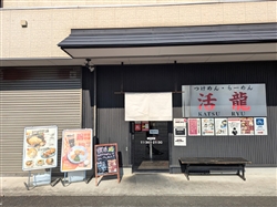 茨城県つくば市の活龍。活龍の成功をきっかけに天辺ダッシュカンパニーは成長を続けている