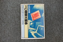 志村幸雄著「IC産業大戦争」