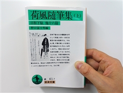 永井荷風の魅力は小説よりも随筆だという人は多い