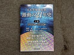 泉谷渉が書き上げた「日本半導体産業　激動の21年史」は上・下巻揃えで9月に発売！！
