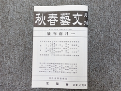 100年前の「文藝春秋」創刊号はたったの30ページ