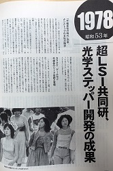 70年代後半の国プロは画期的な成果を生み出した！！（産業タイムズ社刊／日本半導体50年史より引用）