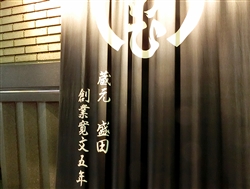 名古屋にある「盛田」はソニー創業者のゆかりの店