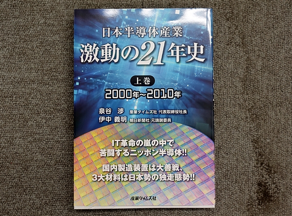 日本半導体産業　激動の２１年史 ２０００年〜２０１０年 上巻 /産業タイムズ社/泉谷渉（単行本） 日本半導体産業 激動の21年史〈上巻〉2000年~2010年 : 渉, 泉谷