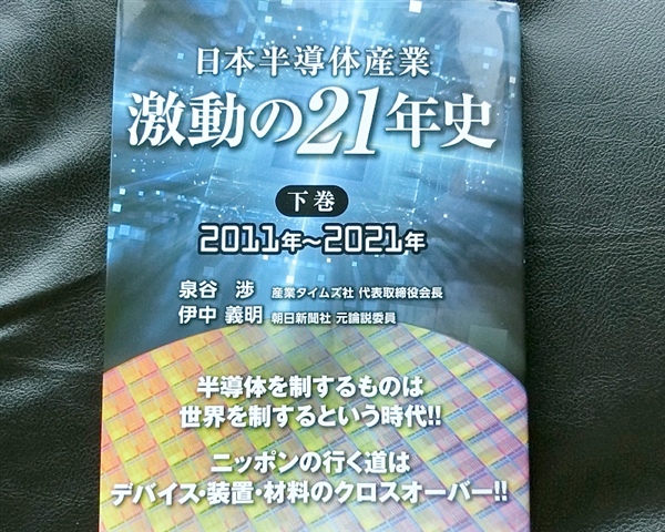 日本半導体産業 激動の21年史』の上下巻ついに完成／発刊 | 電子