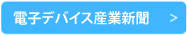 電子デバイス産業新聞