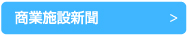 商業施設新聞