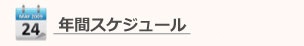 商業施設新聞　年間スケジュール