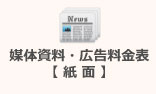 工場計画情報　媒体資料・広告料金表（紙面）