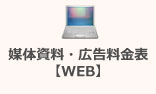 工場計画情報　媒体資料・広告料金表（web）