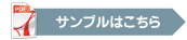 サンプルはこちら