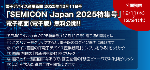 セミコン・ジャパン2025特集号