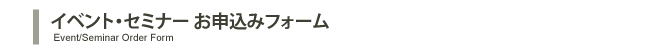 イベント・セミナー申込フォーム