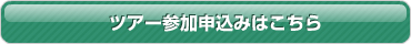 申込み