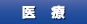 医療