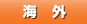 海外