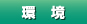 環境