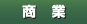 商業