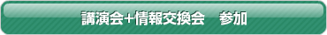 講演会+情報交換会　参加