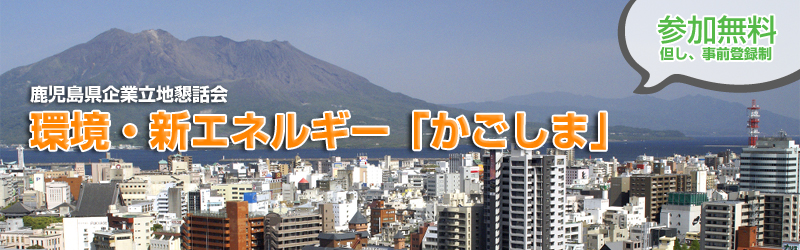 環境・新エネルギー「かごしま」　鹿児島県企業立地懇話会