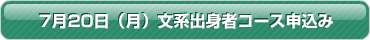 文系出身者コース申込み