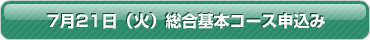 総合基本コース申込み